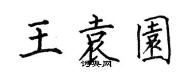 何伯昌王袁園楷書個性簽名怎么寫