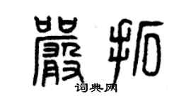 曾慶福嚴拓篆書個性簽名怎么寫