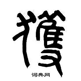 章太炎千字文中獲的寫法