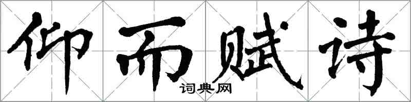 翁闓運仰而賦詩楷書怎么寫