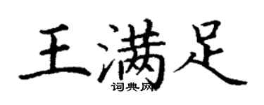 丁謙王滿足楷書個性簽名怎么寫