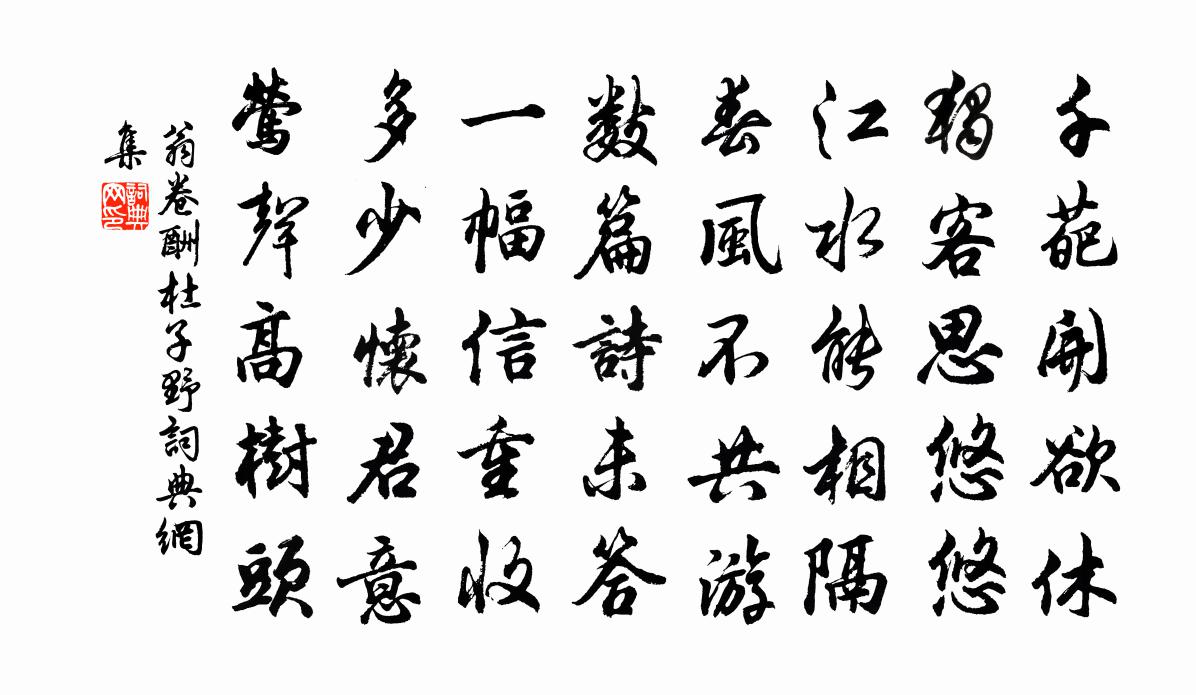 翁卷酬杜子野書法作品欣賞