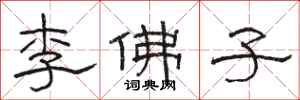 駱恆光李佛子隸書怎么寫