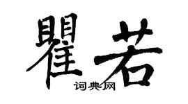 翁闓運瞿若楷書個性簽名怎么寫