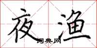 荊霄鵬夜漁楷書怎么寫