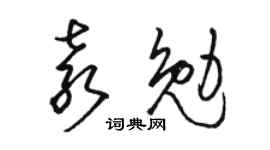 駱恆光袁勉草書個性簽名怎么寫