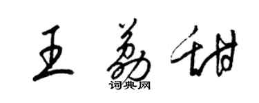 梁錦英王荔甜草書個性簽名怎么寫