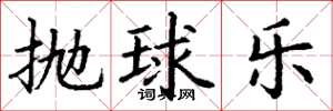丁謙拋球樂楷書怎么寫