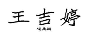 袁強王吉婷楷書個性簽名怎么寫