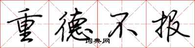 荊霄鵬重德不報行書怎么寫