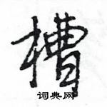 王旻寫的硬筆行書槽