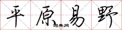 荊霄鵬平原易野行書怎么寫