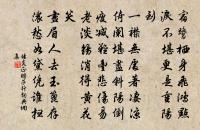 奉詔舉州兵,令得誅暴叛 詩詞名句