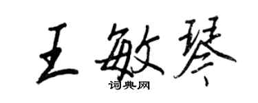 王正良王敏琴行書個性簽名怎么寫