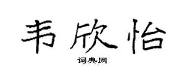 袁強韋欣怡楷書個性簽名怎么寫