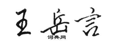 駱恆光王岳言行書個性簽名怎么寫
