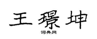 袁強王璟坤楷書個性簽名怎么寫