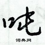 倪偉林寫的硬筆行書噸