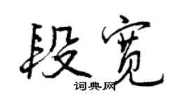 曾慶福段寬行書個性簽名怎么寫