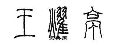 陳墨王耀亭篆書個性簽名怎么寫