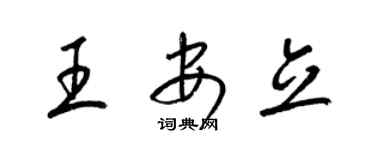 梁錦英王安立草書個性簽名怎么寫