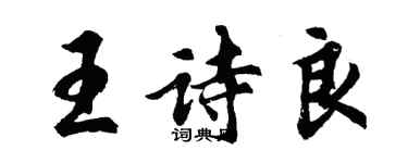 胡問遂王詩良行書個性簽名怎么寫