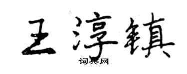 曾慶福王淳鎮行書個性簽名怎么寫