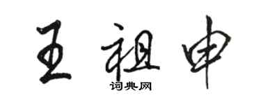 駱恆光王祖申行書個性簽名怎么寫