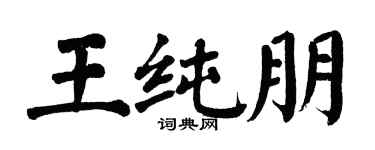 翁闓運王純朋楷書個性簽名怎么寫