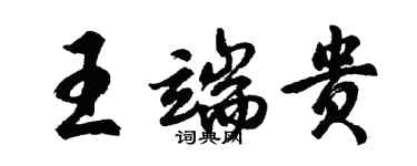 胡問遂王端貴行書個性簽名怎么寫
