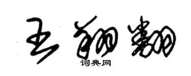 朱錫榮王翔翻草書個性簽名怎么寫