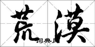 胡問遂荒漠行書怎么寫