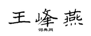 袁強王峰燕楷書個性簽名怎么寫