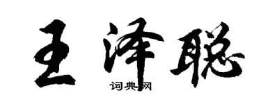 胡問遂王澤聰行書個性簽名怎么寫