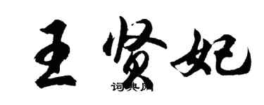 胡問遂王賢妃行書個性簽名怎么寫