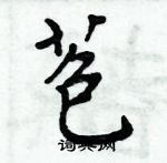 周炳元寫的硬筆楷書苞