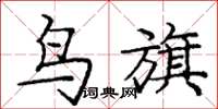 龐中華鳥旗楷書怎么寫