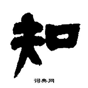 鄧石如在張子西銘中寫的知