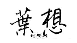 王正良葉想行書個性簽名怎么寫