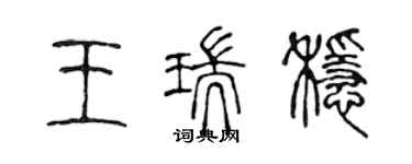 陳聲遠王瑞穩篆書個性簽名怎么寫