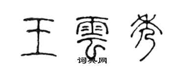 陳聲遠王雲秀篆書個性簽名怎么寫