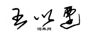 朱錫榮王以遷草書個性簽名怎么寫