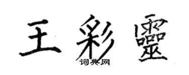 何伯昌王彩靈楷書個性簽名怎么寫