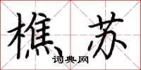 荊霄鵬樵蘇楷書怎么寫