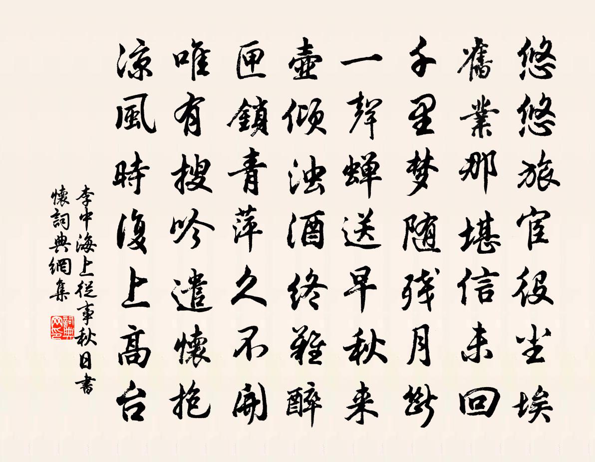 李中海上從事秋日書懷書法作品欣賞