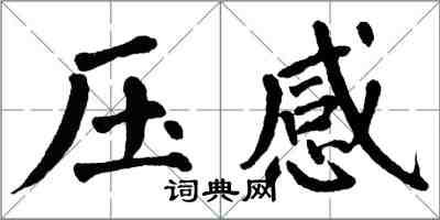 翁闓運壓感楷書怎么寫