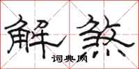 駱恆光解煞隸書怎么寫