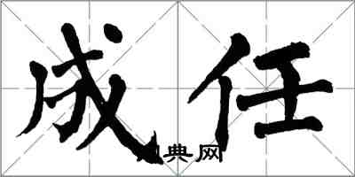 翁闓運成任楷書怎么寫