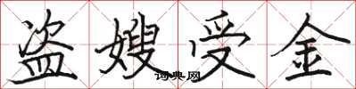 駱恆光盜嫂受金楷書怎么寫