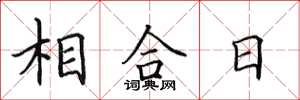 田英章相合日楷書怎么寫